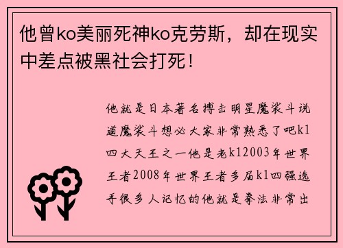 他曾ko美丽死神ko克劳斯，却在现实中差点被黑社会打死！