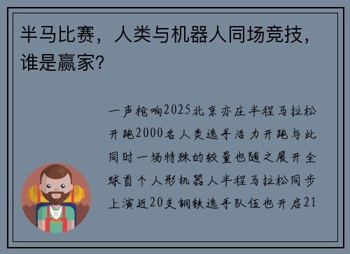 半马比赛，人类与机器人同场竞技，谁是赢家？