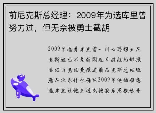 前尼克斯总经理：2009年为选库里曾努力过，但无奈被勇士截胡