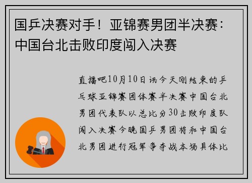 国乒决赛对手！亚锦赛男团半决赛：中国台北击败印度闯入决赛