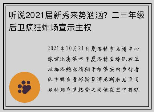 听说2021届新秀来势汹汹?二三年级后卫疯狂炸场宣示主权
