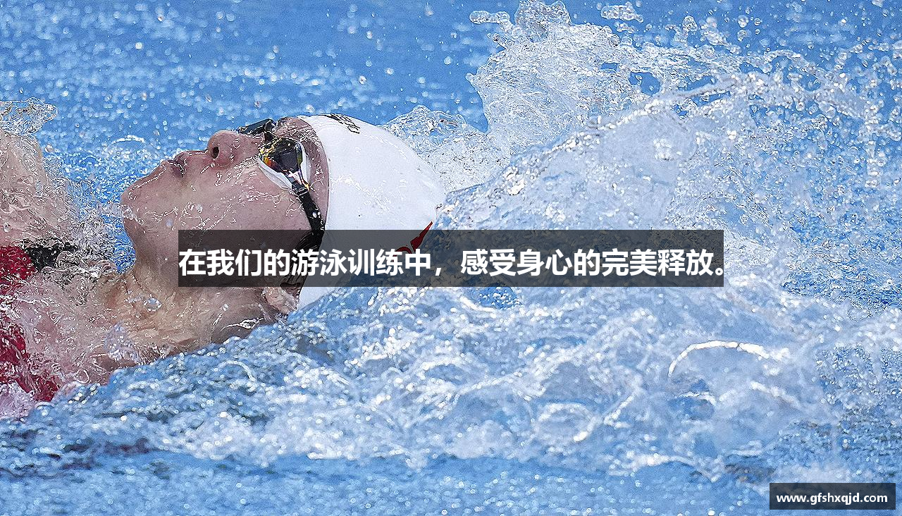 在我们的游泳训练中，感受身心的完美释放。